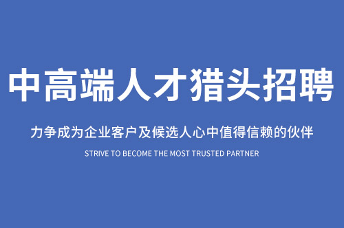 重慶HR獵頭公司總監如何搭建企業人力資源管理體系?
